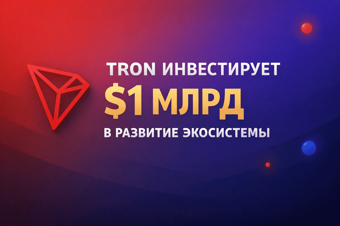 Tron инвестирует 1 миллиард в развитие экосистемы