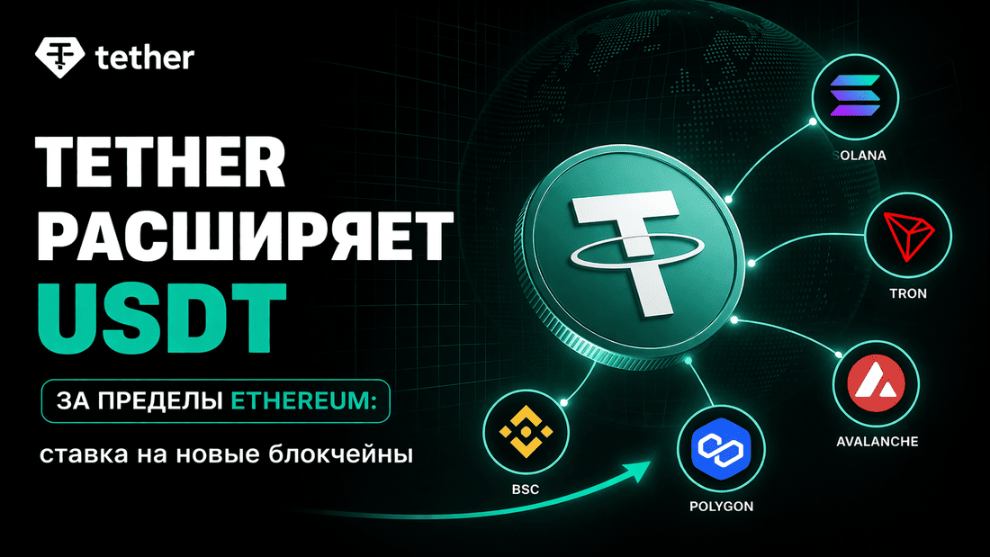 Tether расширяет USDT за пределы Ethereum: ставка на новые блокчейны