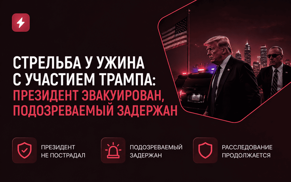 Стрельба у ужина с участием Трампа: президент эвакуирован, подозреваемый задержан