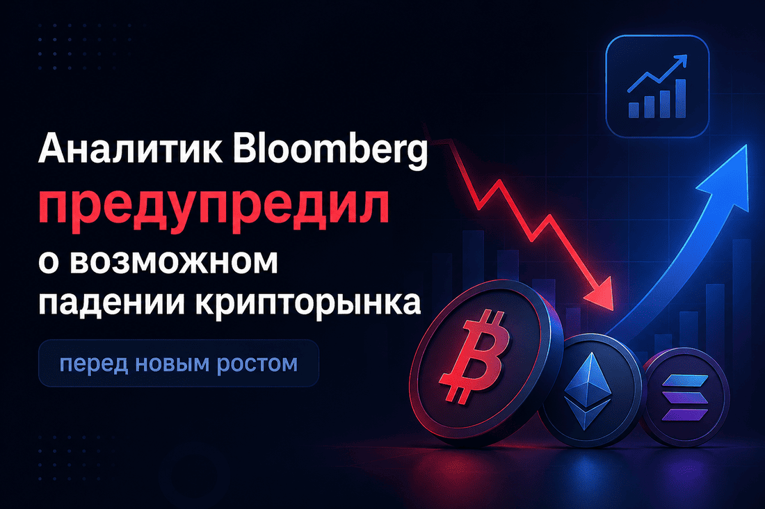 Аналитик Bloomberg предупредил о возможном падении крипторынка перед новым ростом