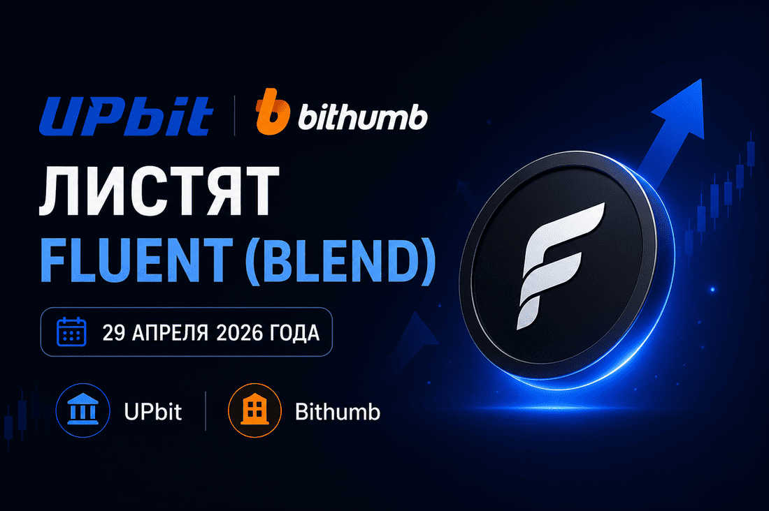 Upbit и Bithumb листят Fluent (BLEND) 29 апреля 2026 года