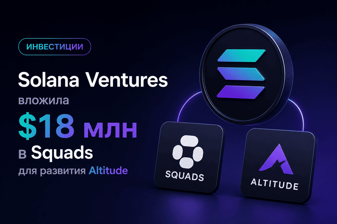 Solana Ventures вложила $18 млн в Squads для развития Altitude