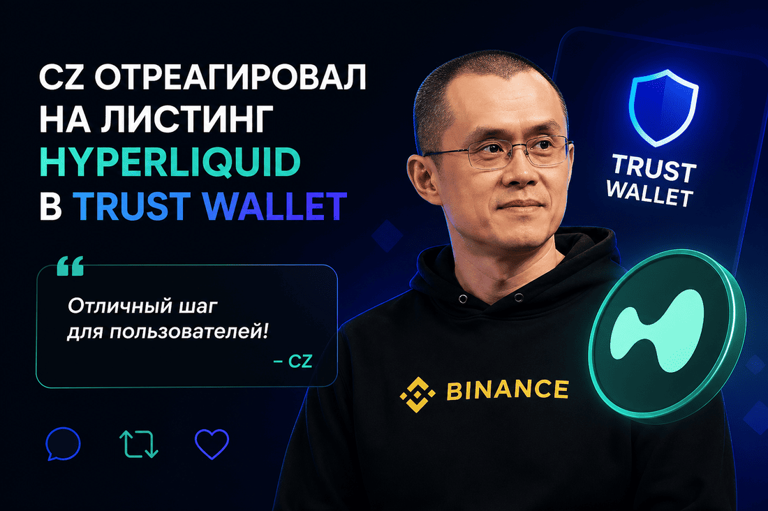 CZ отреагировал на листинг Hyperliquid в Trust Wallet