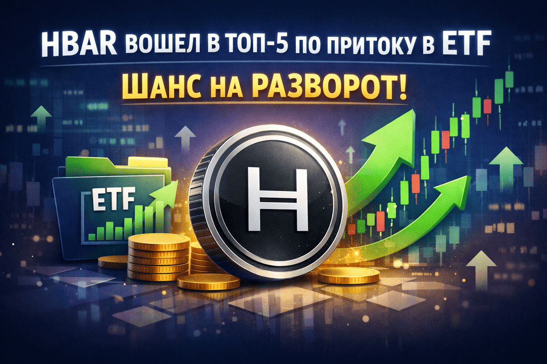 HBAR вошел в топ-5 по притоку в ETF и получил шанс на разворот