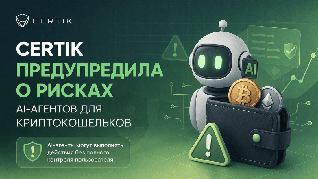 CertiK заявила о рисках AI-агентов для криптокошельков
