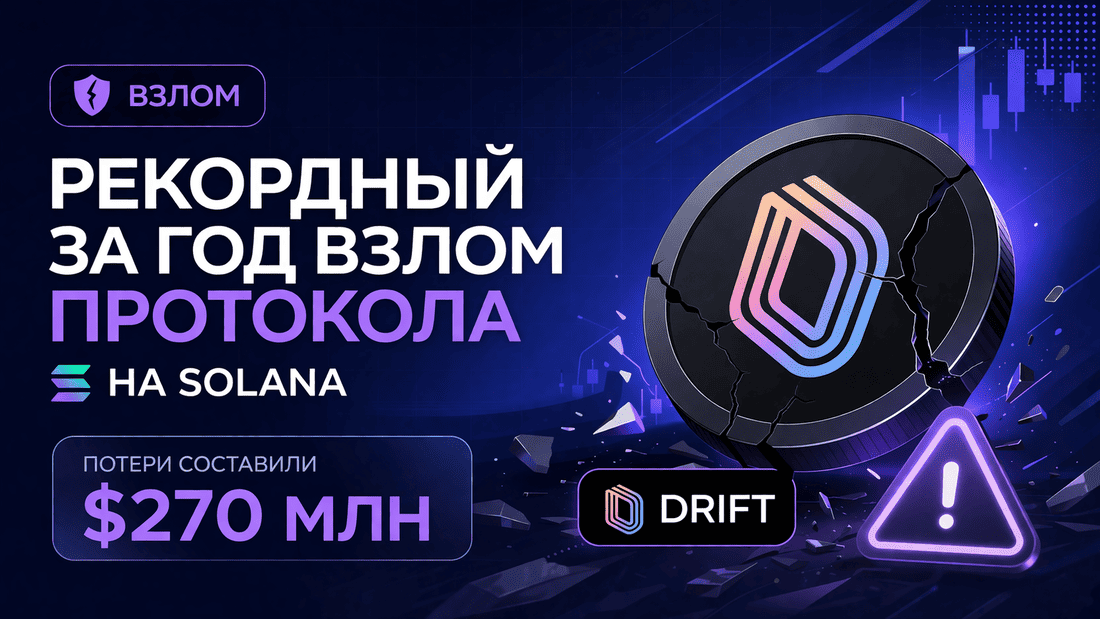Взлом Drift на Solana: потери $270 млн и последствия для DeFi