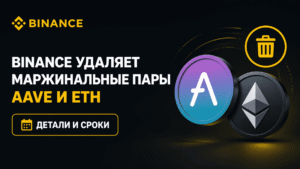 Binance убирает маржинальные пары с AAVE и ETH: что изменится для трейдеров