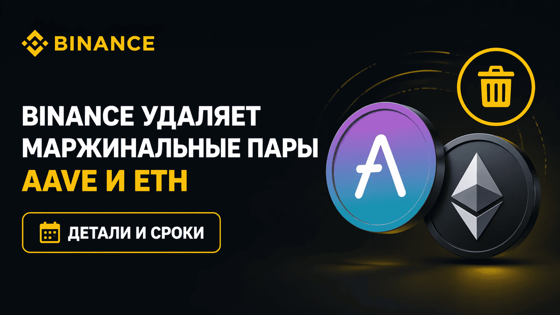 Binance удаляет маржинальные пары AAVE и ETH – детали и сроки