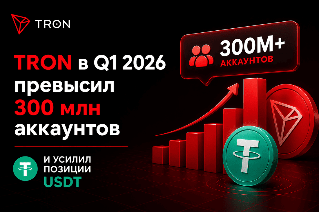 TRON в Q1 2026 превысил 300 млн аккаунтов и усилил позиции USDT