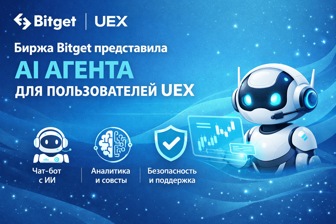Bitget запустила AI-агента для пользователей UEX в партнерстве с Mulerun