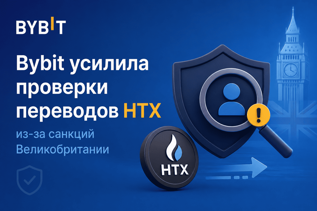 Bybit усилила проверки переводов HTX из-за санкций Великобритании