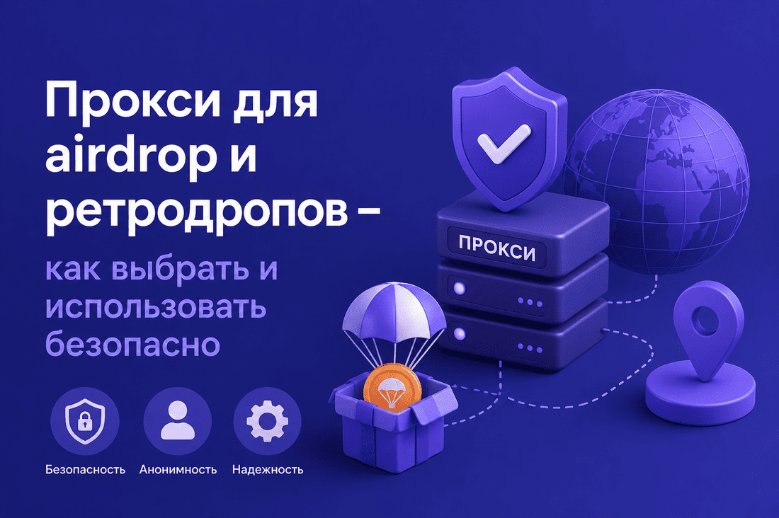 Прокси для airdrop и ретродропов – как выбрать и использовать безопасно