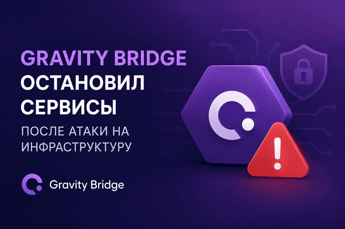 Gravity Bridge остановил сервисы после атаки на инфраструктуру
