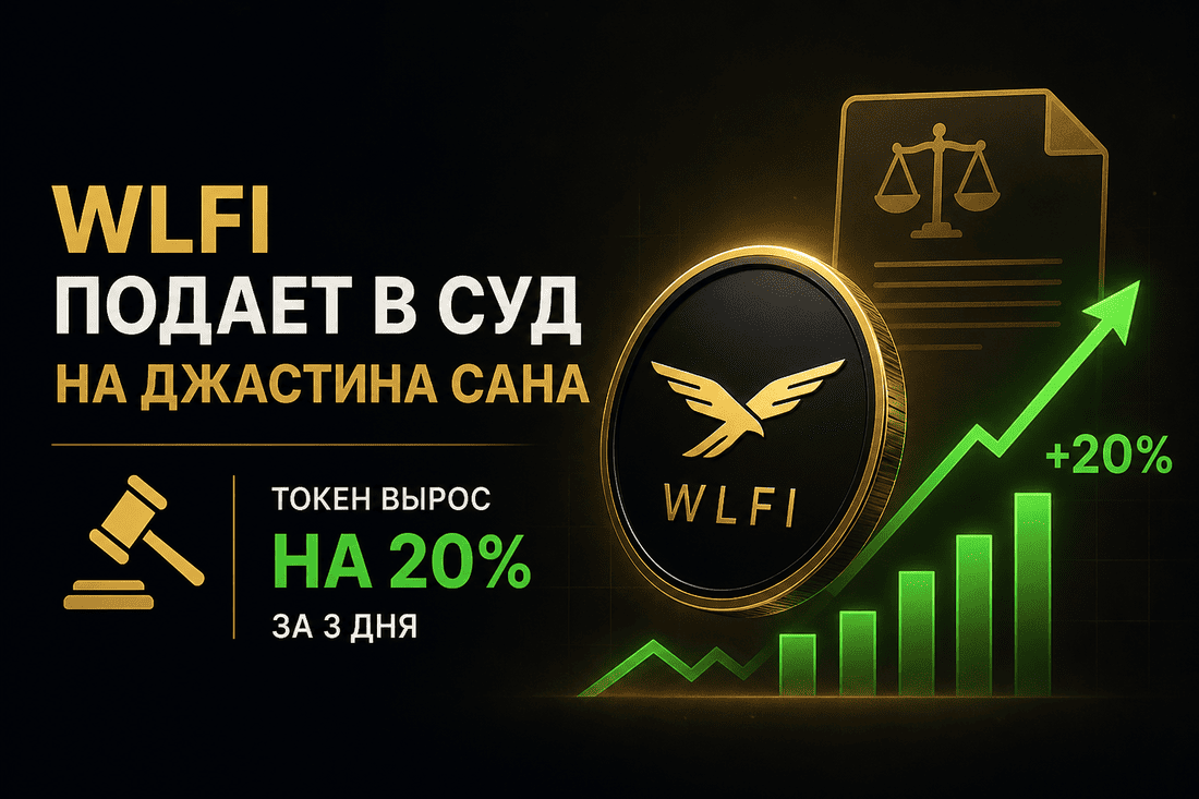 WLFI подает в суд на Джастина Сана, токен вырос на 20% за 3 дня