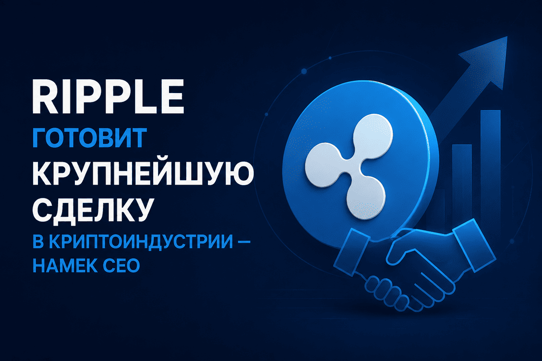 Ripple готовит крупнейшую сделку в криптоиндустрии — намек CEO