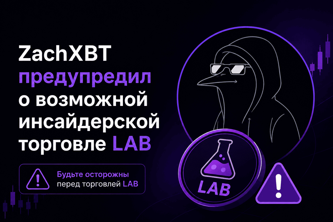ZachXBT предупредил о возможной инсайдерской торговле LAB