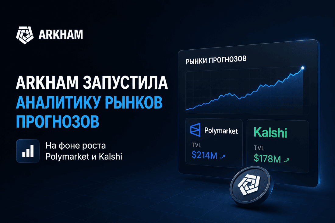 Arkham запустила аналитику рынков прогнозов на фоне роста Polymarket и Kalshi