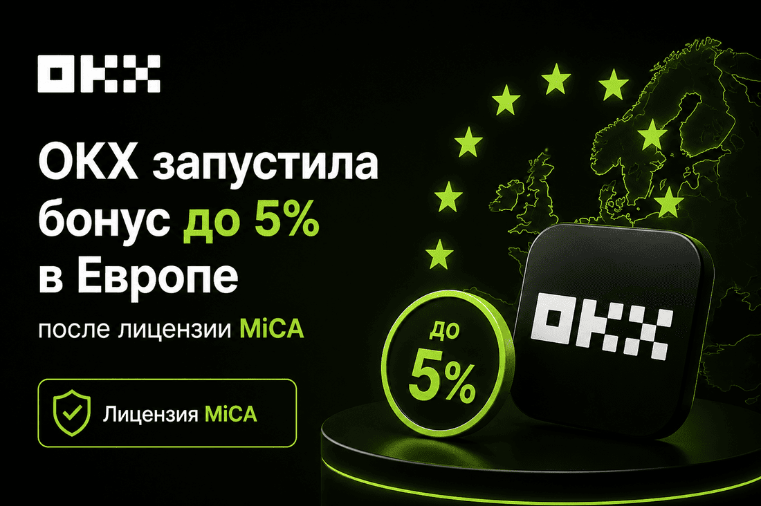 OKX запустила бонус до 5% в Европе после лицензии MiCA