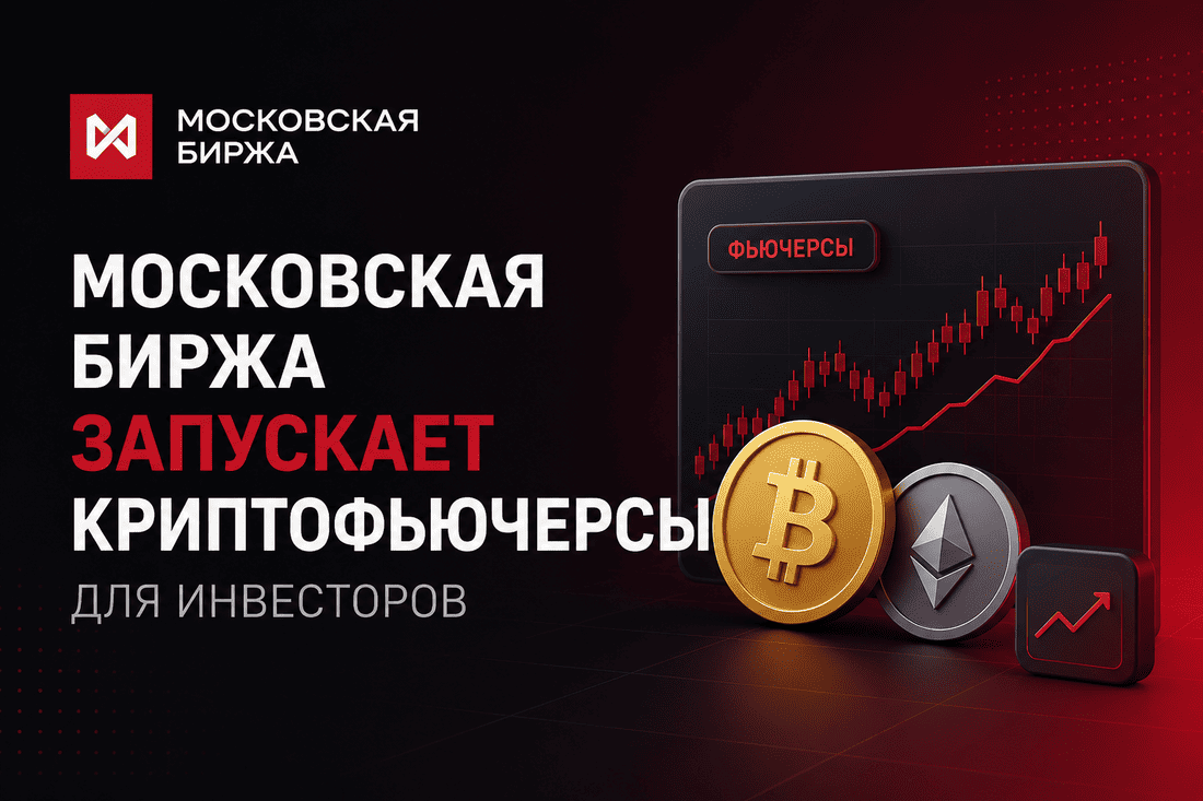 Московская биржа запускает криптофьючерсы для инвесторов