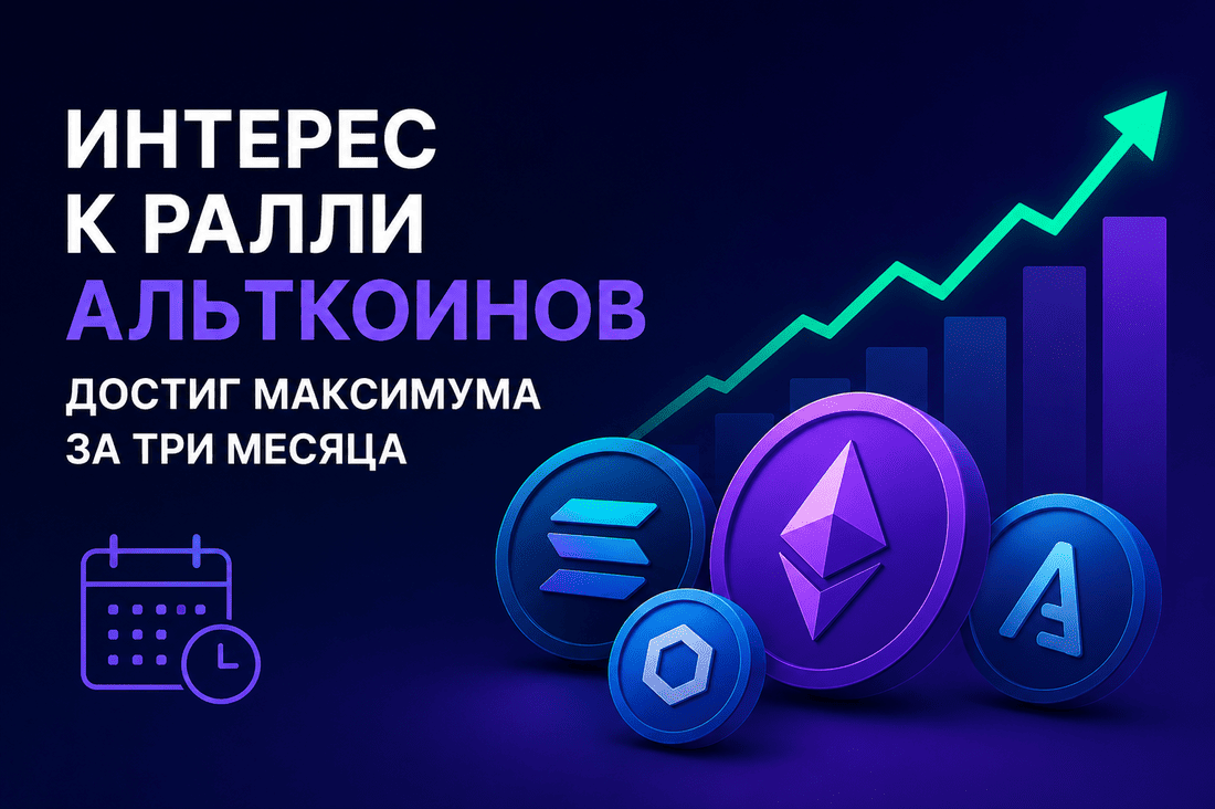 Интерес к ралли альткоинов достиг максимума за три месяца