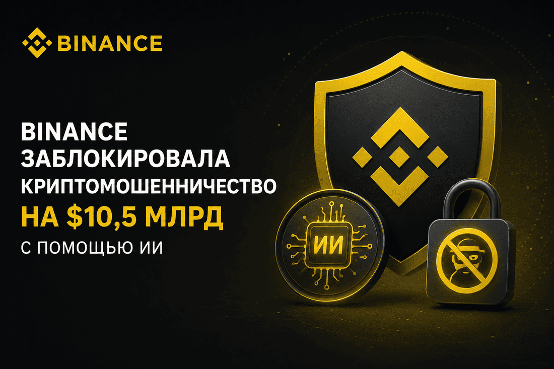 Binance заблокировала криптомошенничество на $10,5 млрд с помощью ИИ