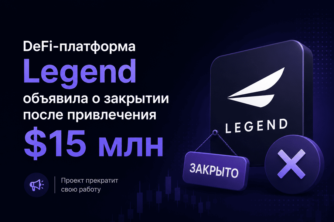 DeFi-платформа Legend объявила о закрытии после привлечения $15 млн