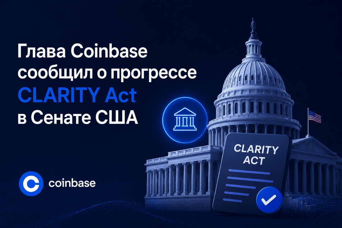 Глава Coinbase сообщил о прогрессе CLARITY Act в Сенате США