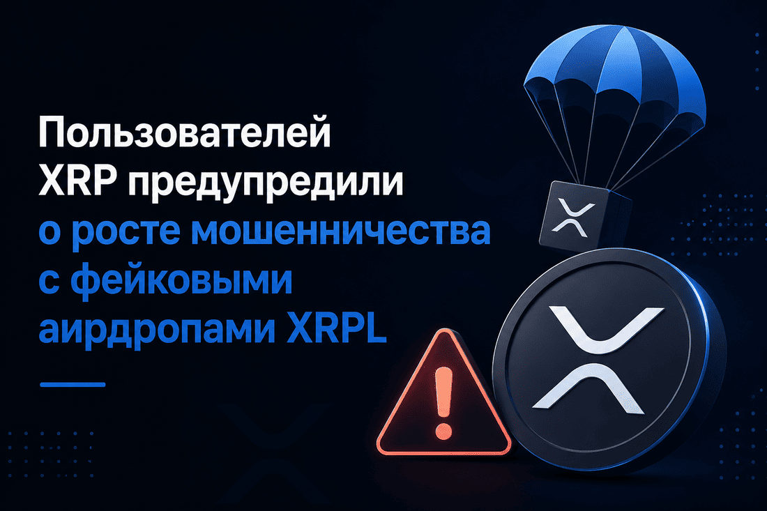 Пользователей XRP предупредили о росте мошенничества с фейковыми аирдропами XRPL