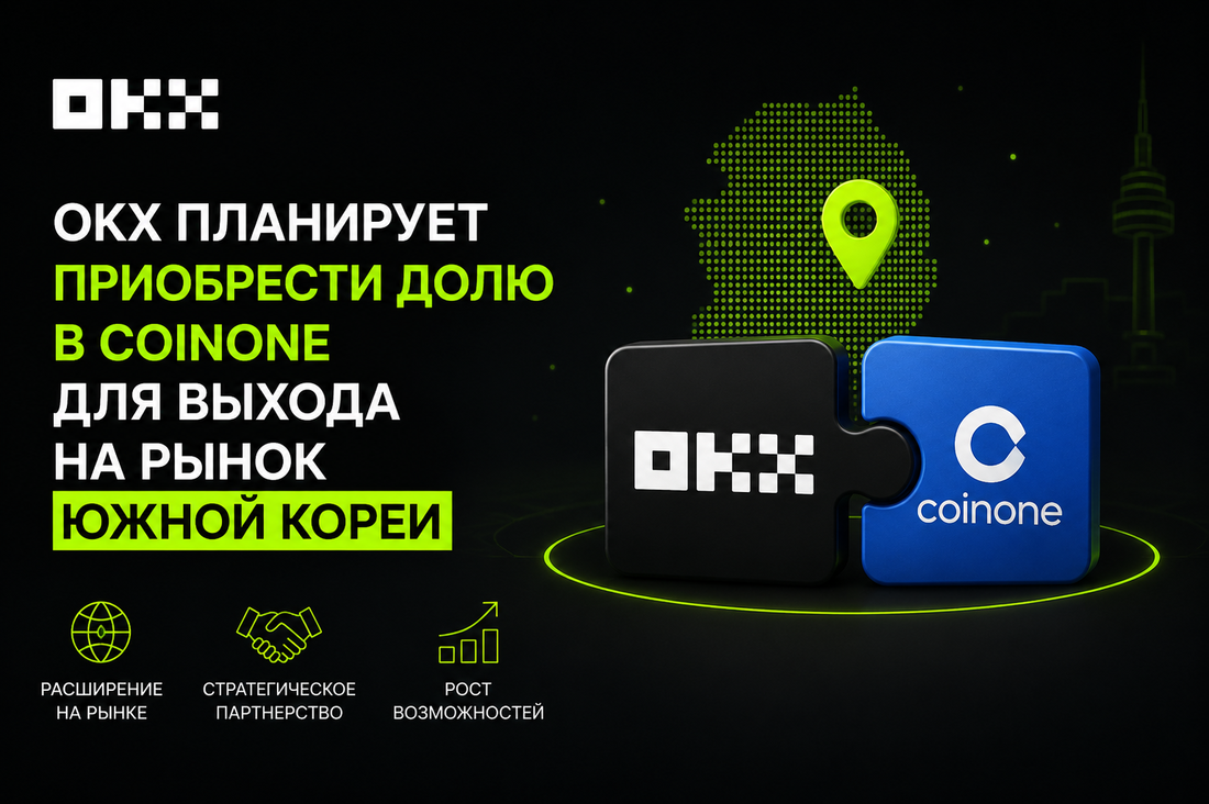 OKX планирует приобрести долю в Coinone для выхода на рынок Южной Кореи