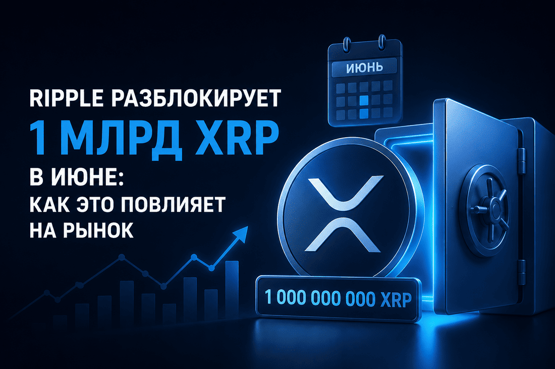 Ripple разблокирует 1 млрд XRP в июне: как это повлияет на рынок
