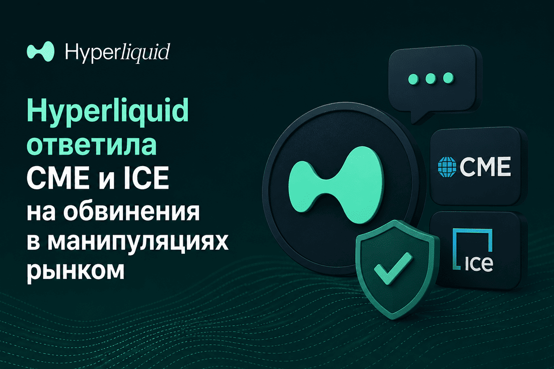 Hyperliquid ответила CME и ICE на обвинения в манипуляциях рынком