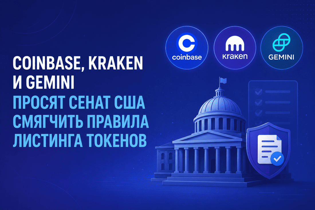 Coinbase, Kraken и Gemini просят Сенат США смягчить правила листинга токенов