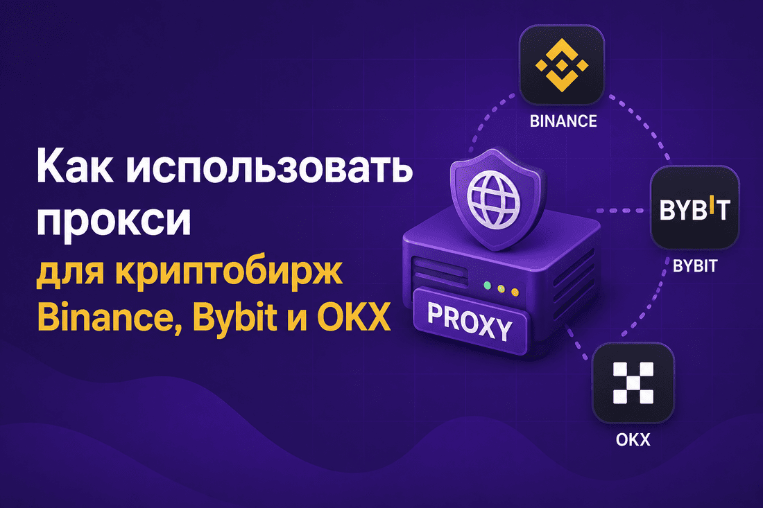 Как использовать прокси для криптобирж Binance, Bybit и OKX