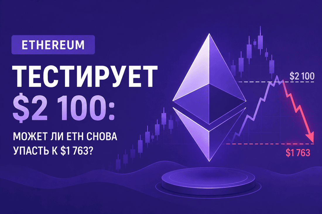 Ethereum тестирует $2 100: может ли ETH снова упасть к $1 763