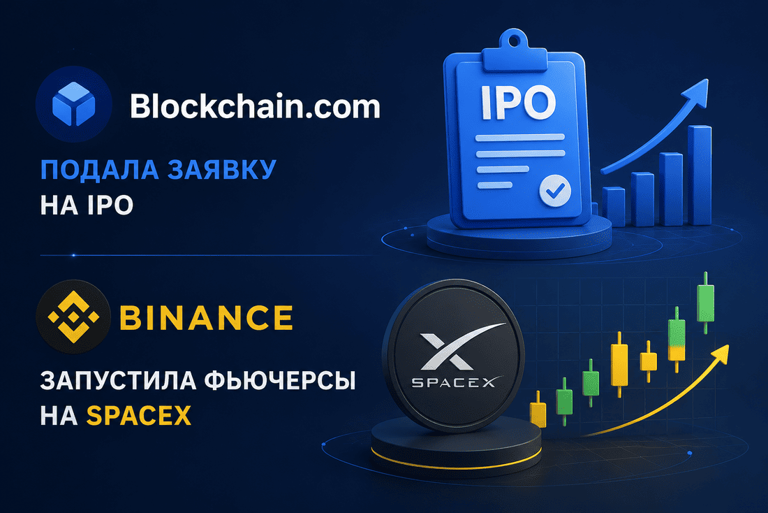 Blockchain.com подала заявку на IPO, Binance запустила фьючерсы на SpaceX