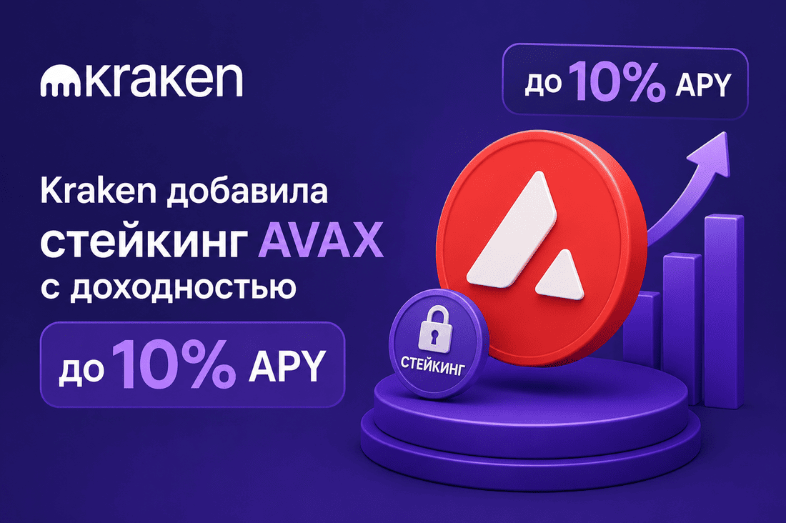 Kraken добавила стейкинг AVAX с доходностью до 10% APY