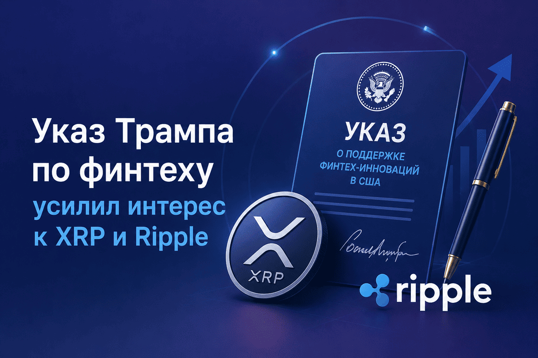Указ Трампа по финтеху усилил интерес к XRP и Ripple