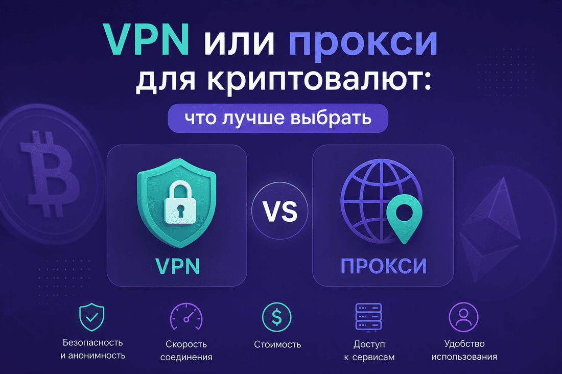 VPN или прокси для криптовалют: что лучше выбрать