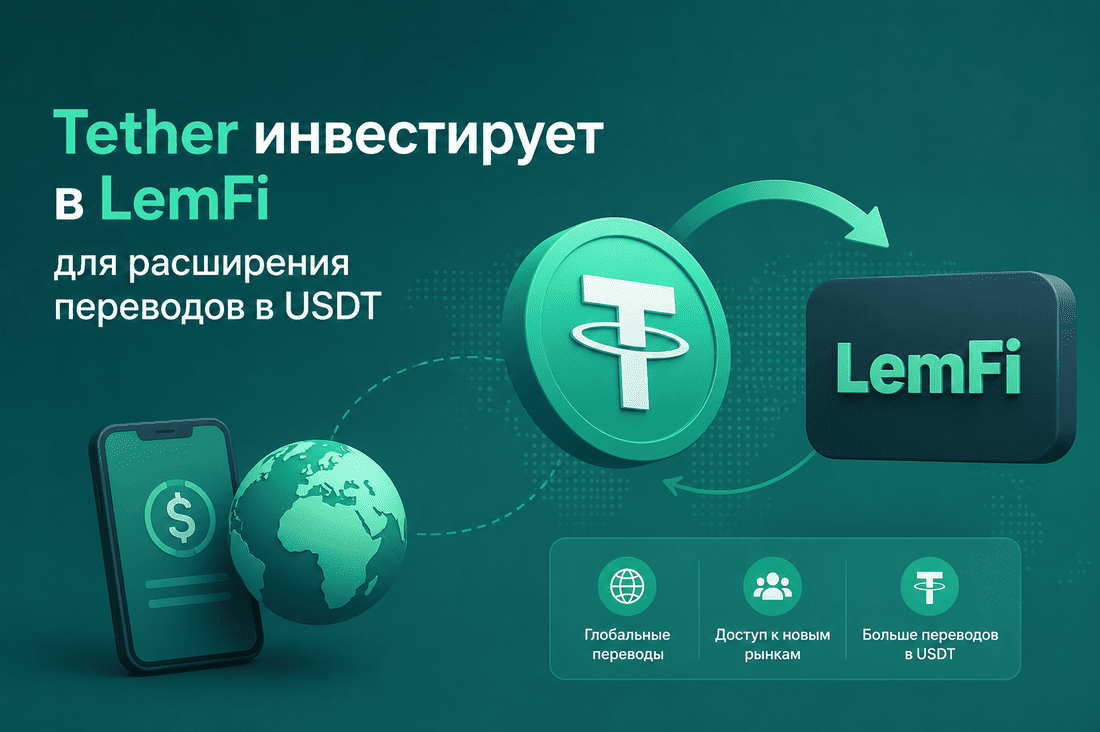 Tether инвестирует в LemFi для расширения переводов в USDT