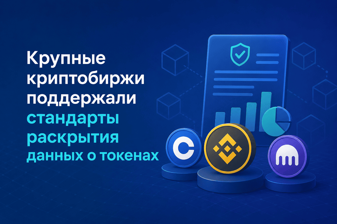 Крупные криптобиржи поддержали стандарты раскрытия данных о токенах