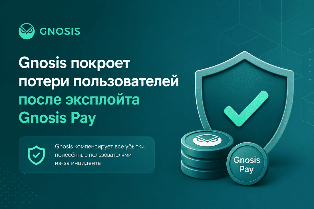 Gnosis покроет потери пользователей после эксплойта Gnosis Pay