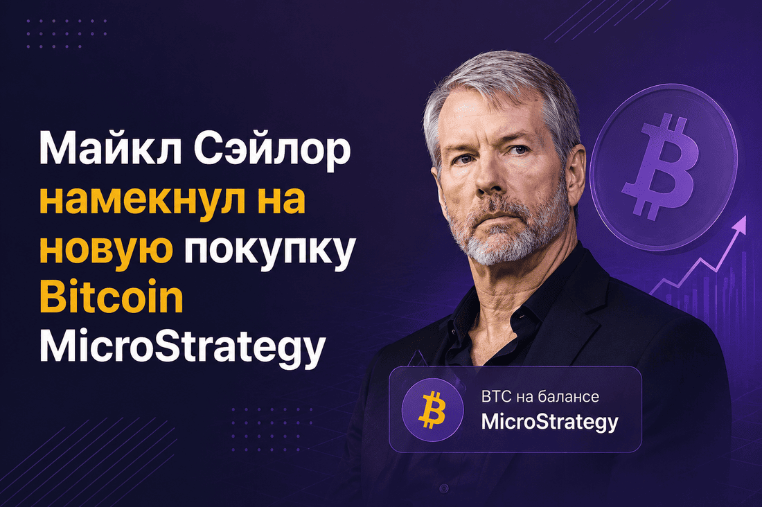 Майкл Сэйлор намекнул на новую покупку Bitcoin MicroStrategy
