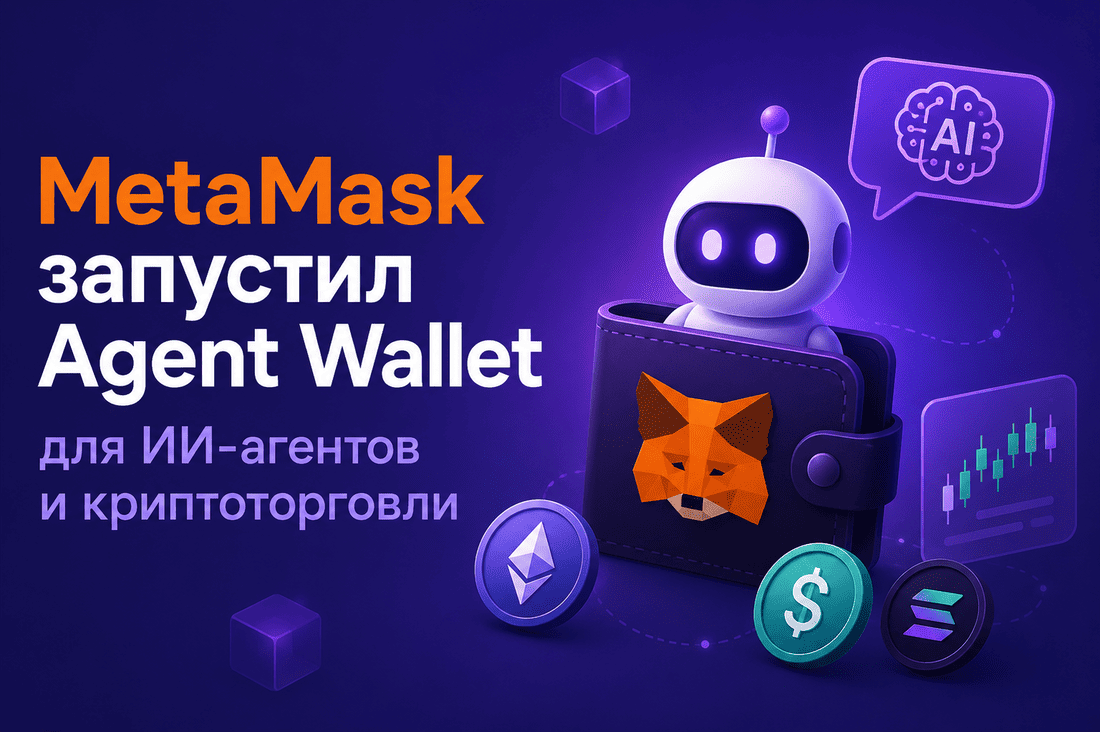 MetaMask запустил Agent Wallet для ИИ-агентов и криптоторговли