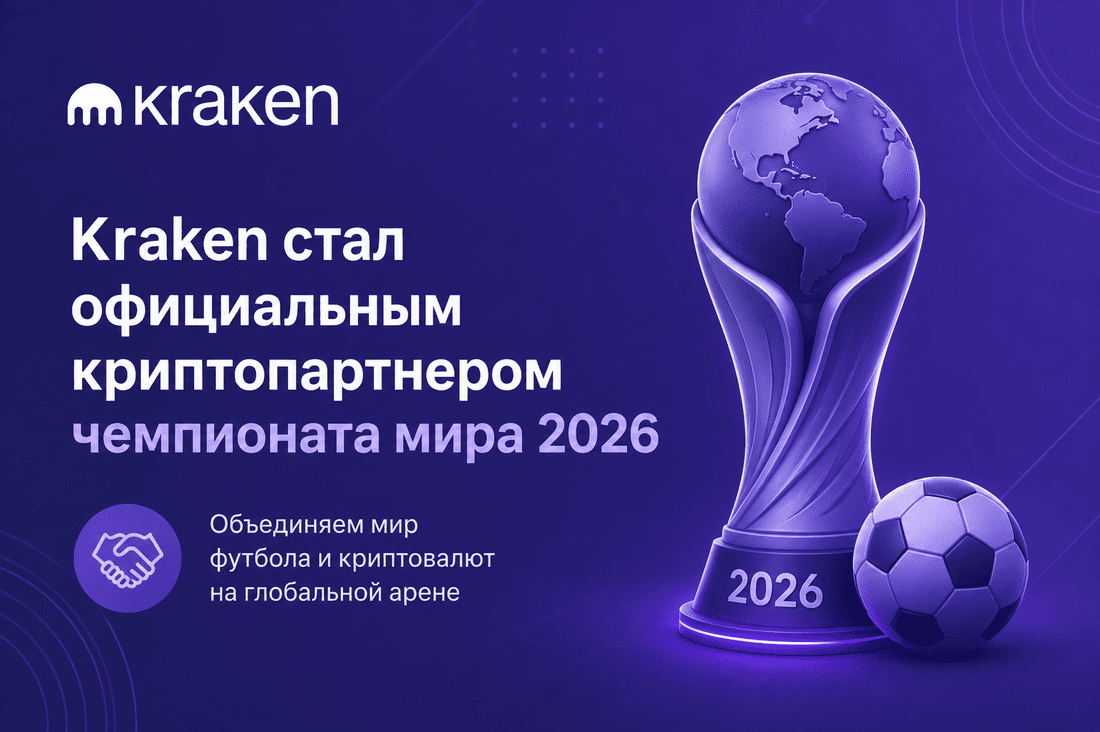 Kraken стал официальным криптопартнером чемпионата мира 2026