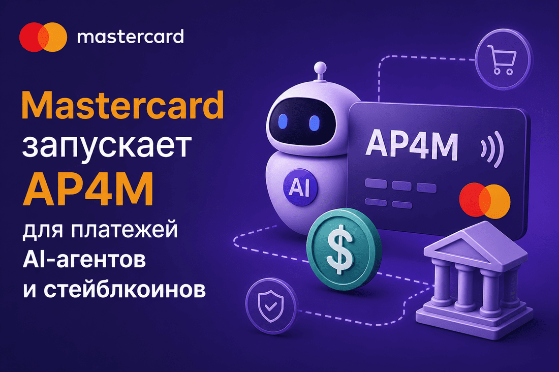 Mastercard запускает AP4M для платежей AI-агентов и стейблкоинов