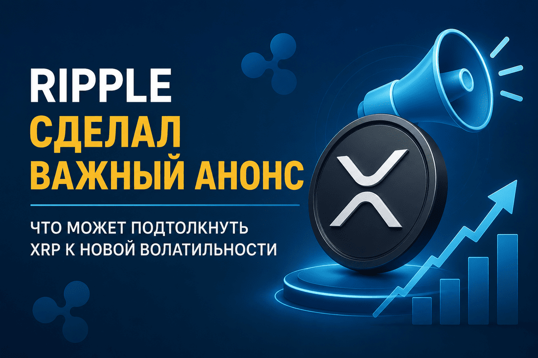 Ripple сделал важный анонс: что может подтолкнуть XRP к новой волатильности