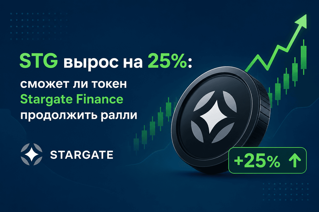 STG вырос на 25%: сможет ли токен Stargate Finance продолжить ралли