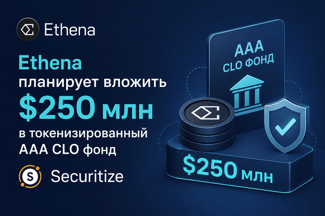 Ethena планирует вложить $250 млн в токенизированный AAA CLO фонд Securitize