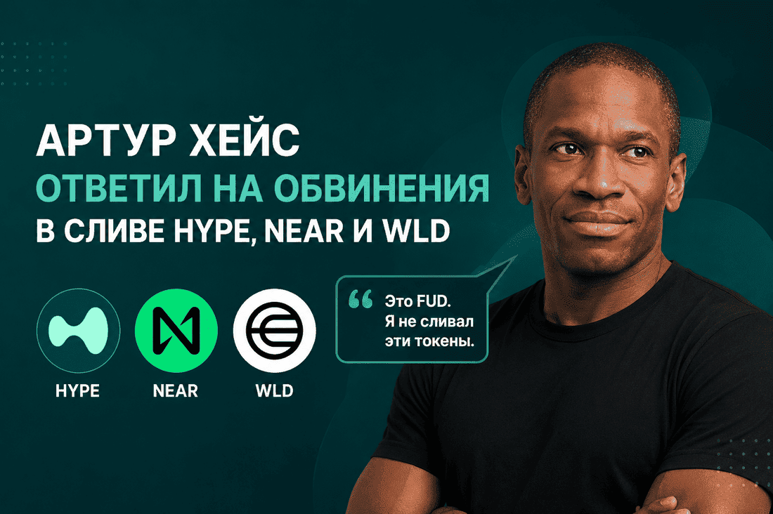 Артур Хейс ответил на обвинения в сливе HYPE, NEAR и WLD