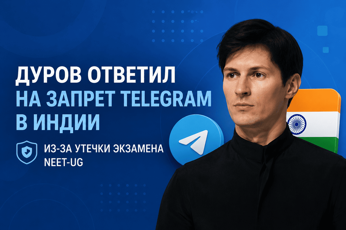 Дуров ответил на запрет Telegram в Индии из-за утечки экзамена NEET-UG